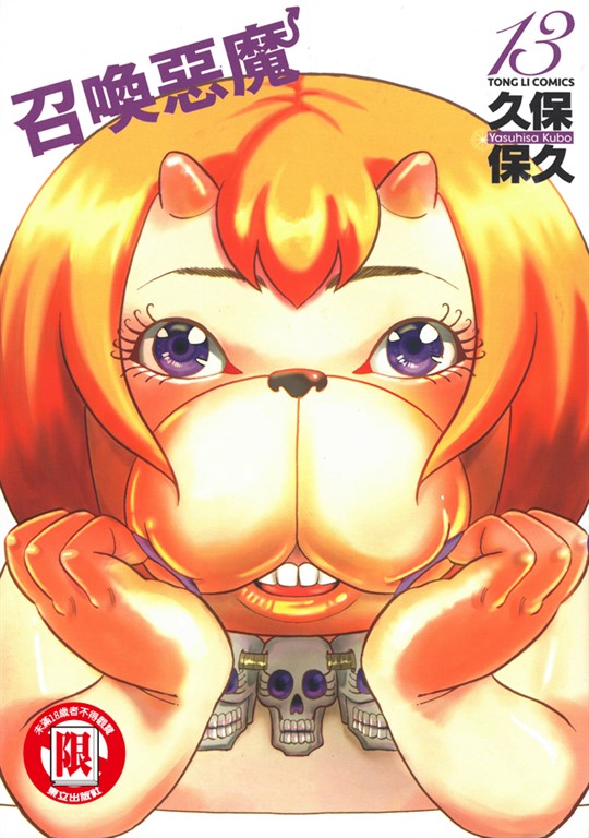 召喚惡魔 (13) (電子書)
