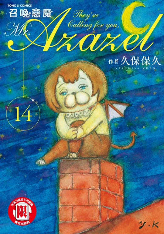 召喚惡魔 (14) (電子書)