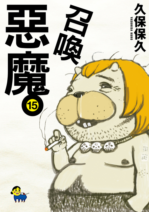 召喚惡魔 (15) (電子書)