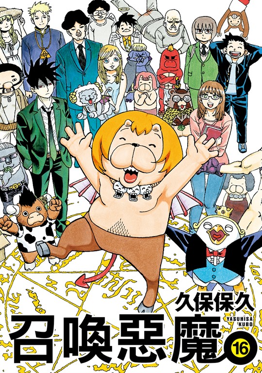 召喚惡魔 (16) (電子書)