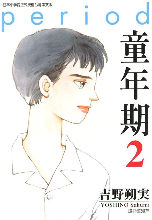 童年期 (2) (電子書)