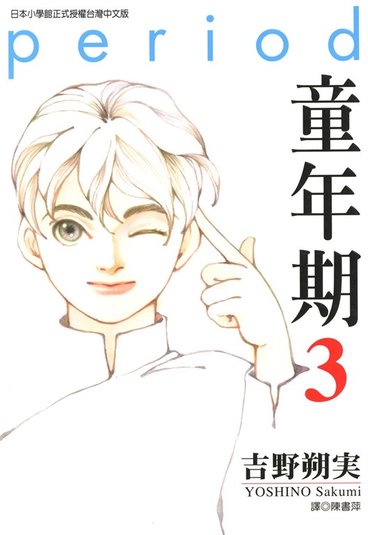 童年期 (3) (電子書)