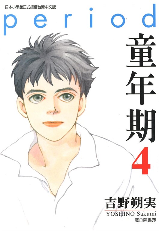 童年期 (4) (電子書)