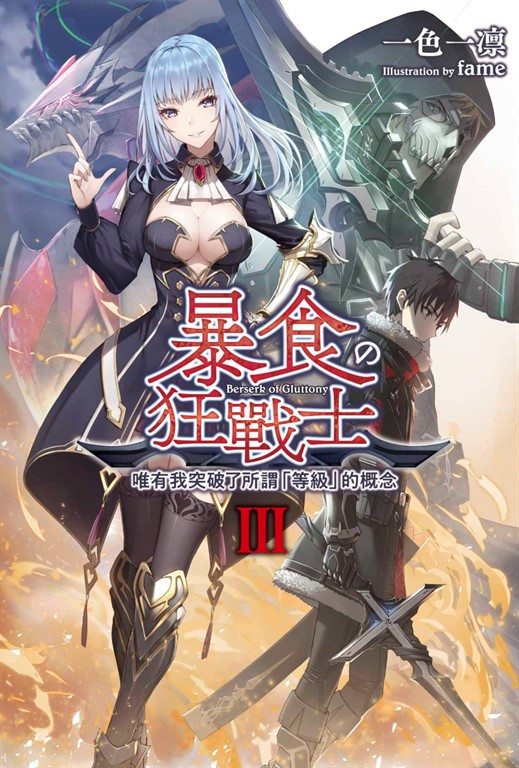 輕小說 暴食狂戰士 唯有我突破了所謂「等級」的概念(03) (電子書)