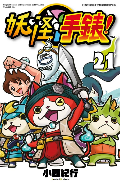 妖怪手錶(21) (電子書)