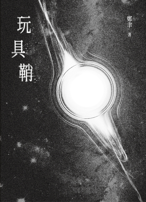 玩具鞘 (電子書)