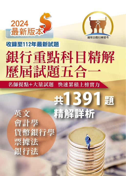 銀行招考【銀行重點科目精解歷屆試題五合一】-T1H17 (電子書)