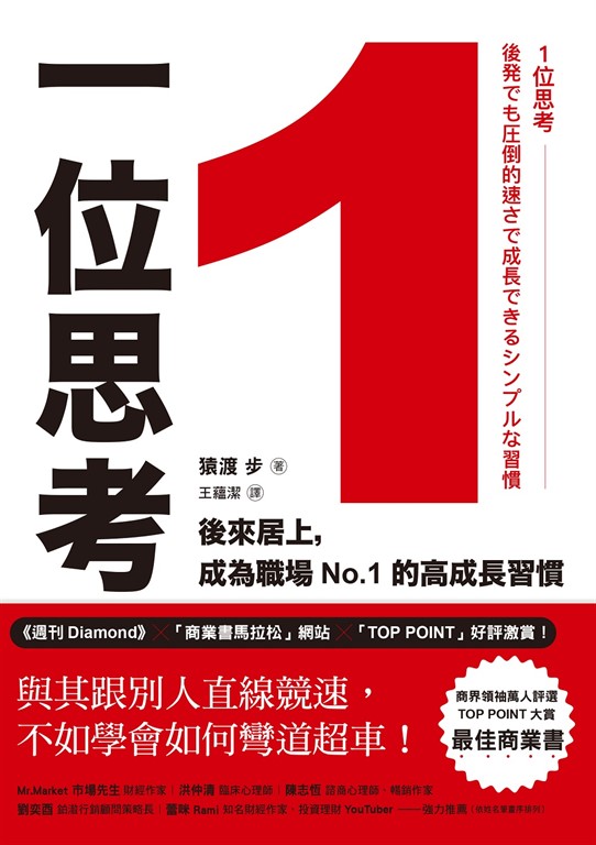1位思考：與其跟別人直線競速，不如學會如何彎道超車！ (電子書)
