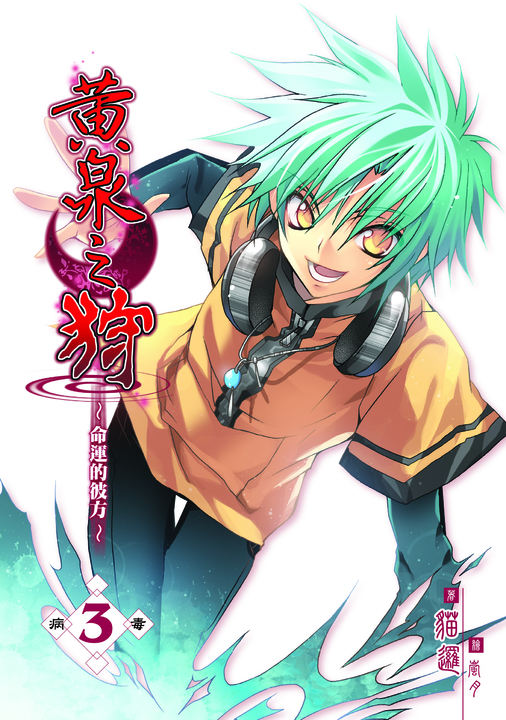 黃泉之狩03 (電子書)
