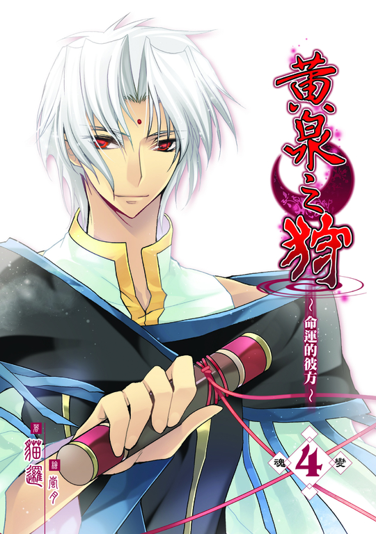 黃泉之狩04 (電子書)