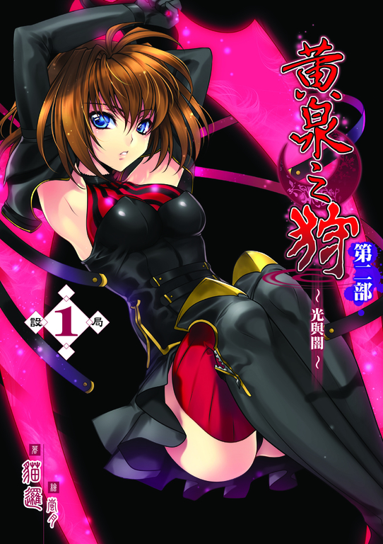 黃泉之狩第二部01 (電子書)
