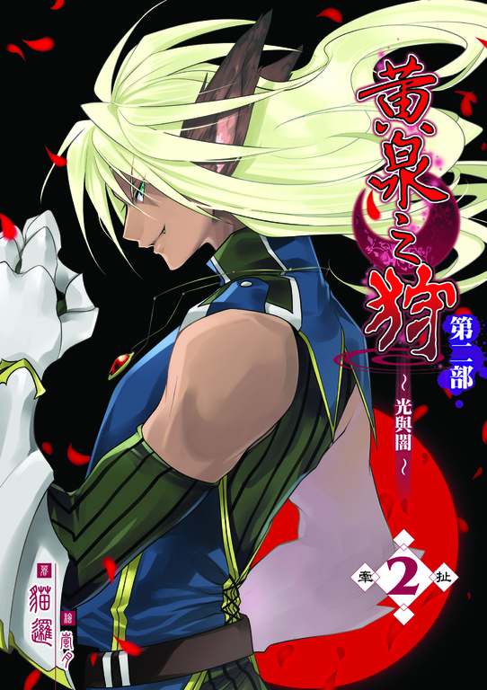 黃泉之狩第二部02 (電子書)