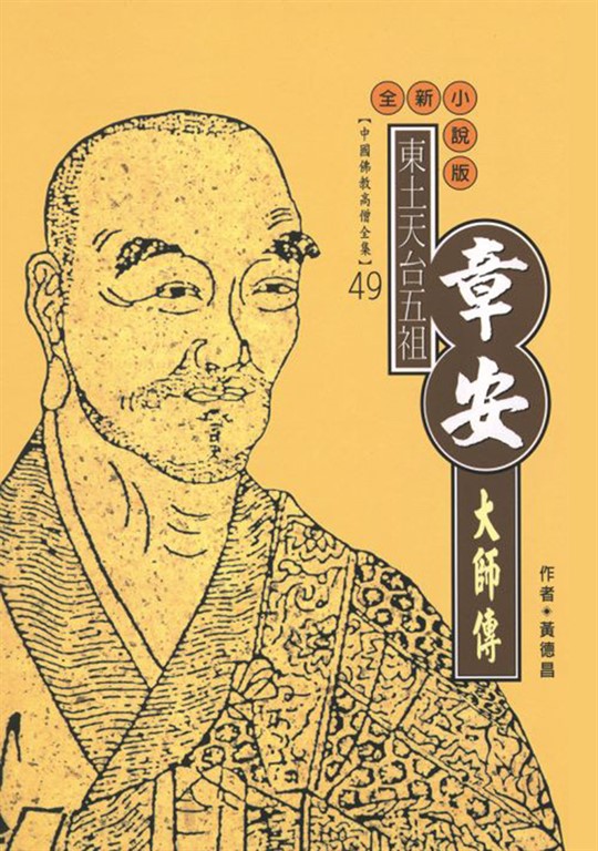 東土天台宗五祖:章安大師傳 (電子書) | 誠品線上