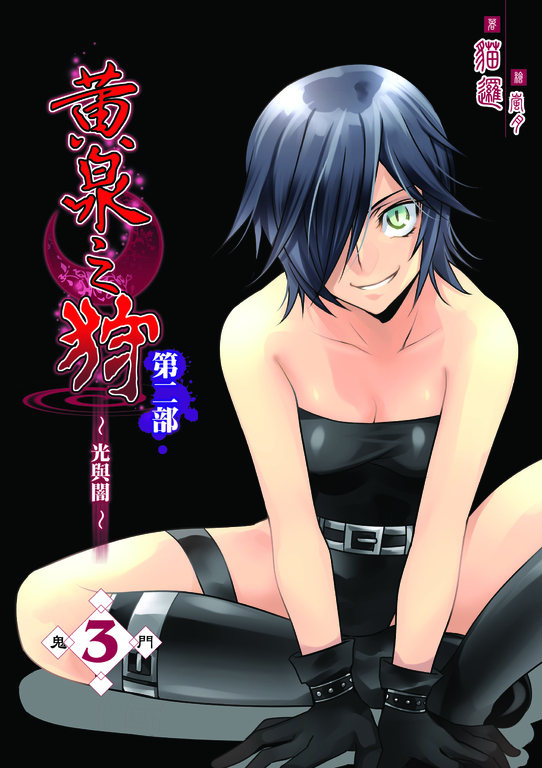 黃泉之狩第二部03 (電子書)