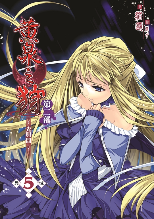 黃泉之狩第二部05 (電子書)