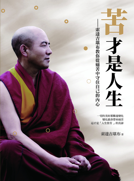 苦才是人生：索達吉堪布教你從痛苦中守住自己的內心 (電子書)