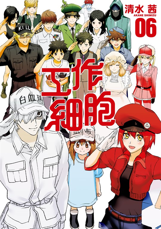 工作細胞 (6) (電子書)