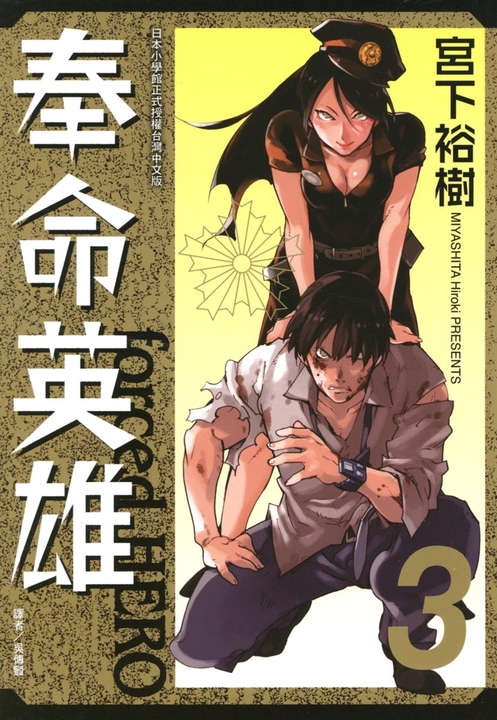 奉命英雄 (3) (電子書)