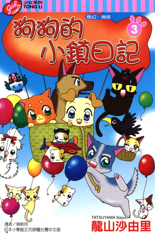 狗狗的小鎮日記 (3) (電子書)