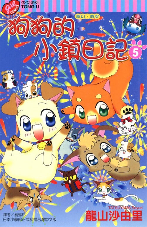 狗狗的小鎮日記 (5) (電子書)