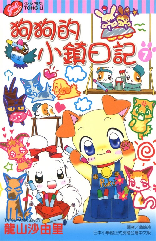 狗狗的小鎮日記 (7) (電子書)