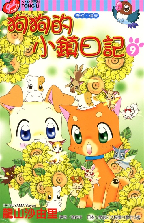 狗狗的小鎮日記 (9) (電子書)