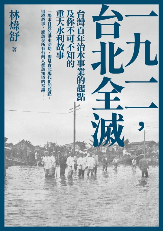 一九一一 ，台北全滅：台灣百年治水事業的起點及你不可不知的重大水利故事 (電子書)