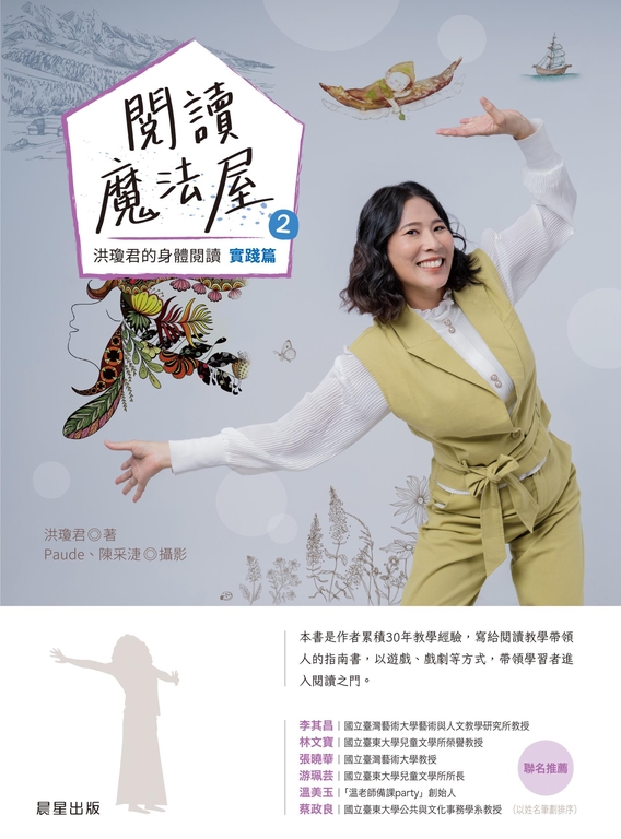 閱讀魔法屋2：洪瓊君的身體閱讀［實踐篇］ (電子書)