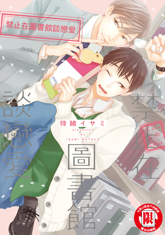 禁止在圖書館談戀愛 (1) (電子書)