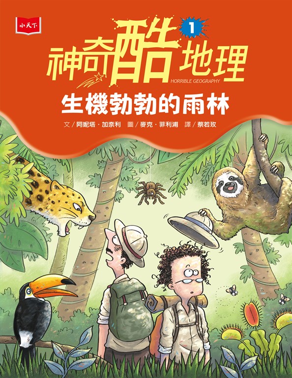 神奇酷地理1:生機勃勃地雨林(新版) (電子書)