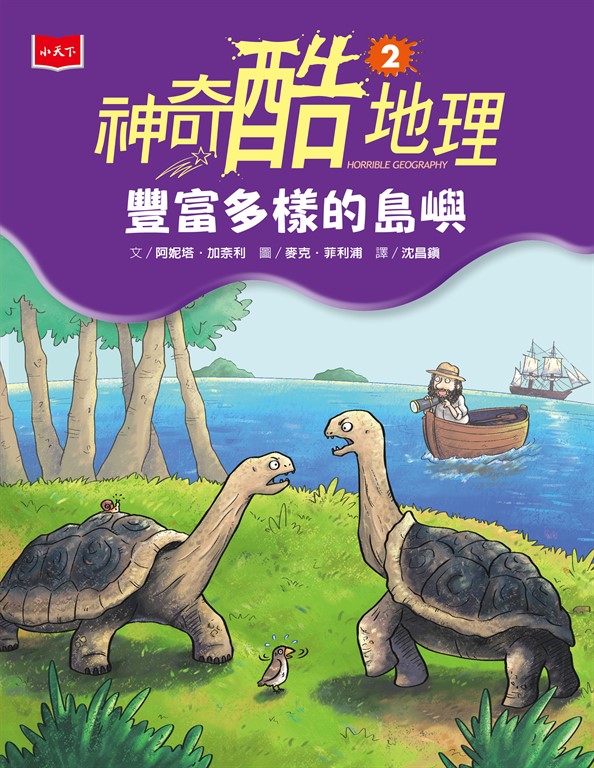 神奇酷地理2:豐富多樣的島嶼(新版) (電子書)