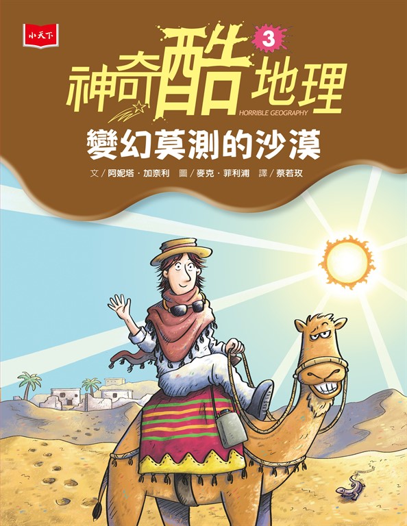 神奇酷地理3:變幻莫測的沙漠(新版) (電子書)