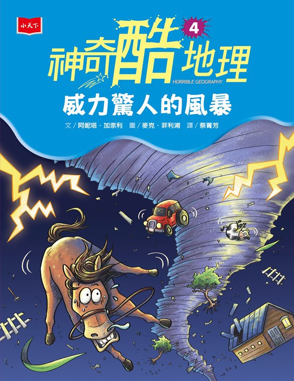 神奇酷地理4:威力驚人的風暴(新版) (電子書)