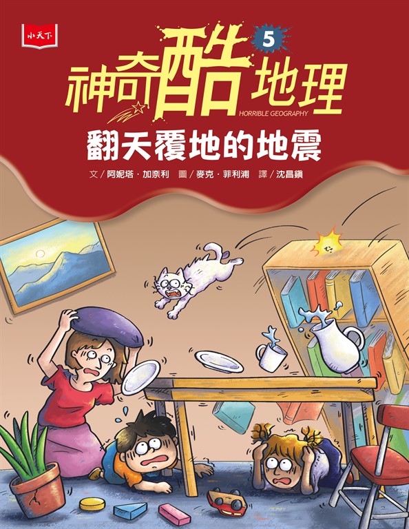 神奇酷地理5:翻天覆地的地震(新版) (電子書)
