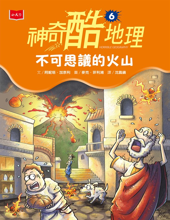 神奇酷地理6:不可思議的火山(新版) (電子書)