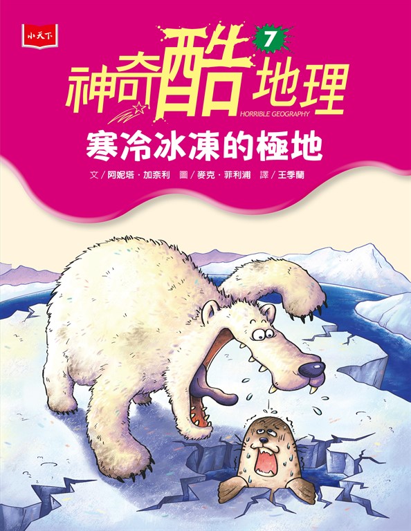 神奇酷地理7:寒冷冰凍的極地(新版) (電子書)
