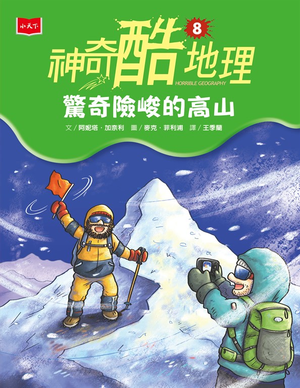 神奇酷地理8:驚奇險峻的高山(新版) (電子書)