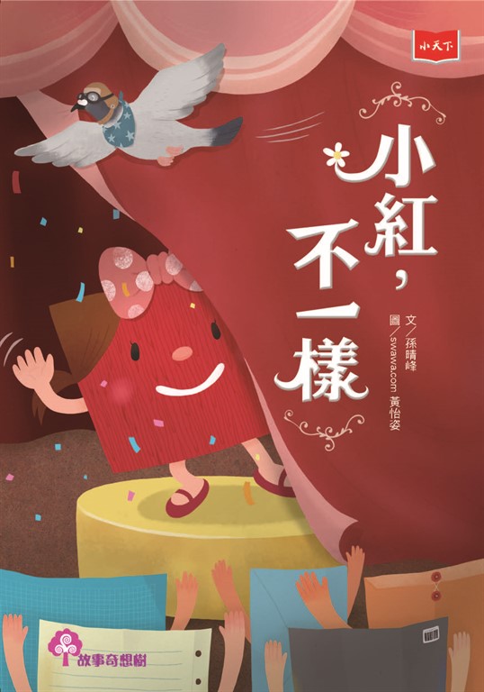 小紅,不一樣(2022年新版) (電子書)