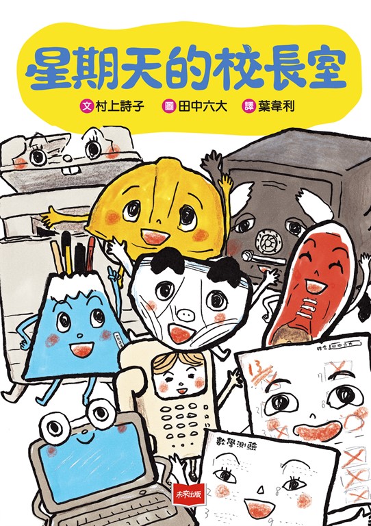 星期天的校長室 (電子書)