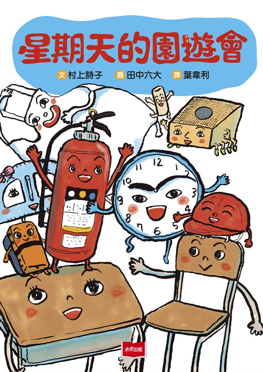 星期天的園遊會 (電子書)