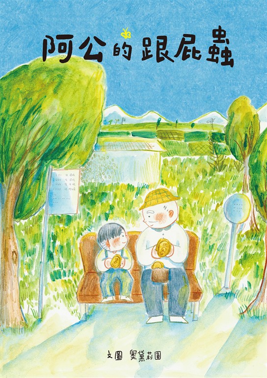阿公的跟屁蟲 (電子書)