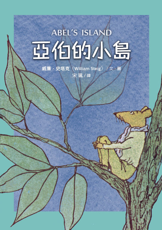 亞伯的小島 (電子書)