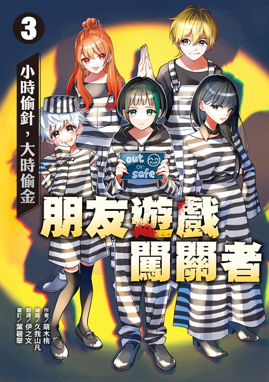 朋友遊戲闖關者3:小時偷針,大時偷金 (電子書)