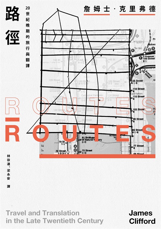 路徑：20世紀晚期的旅行與翻譯 (電子書)