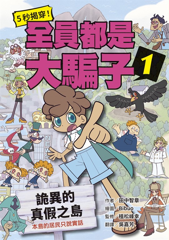 5秒揭穿!全員都是大騙子1:詭異的真假之島 (電子書)