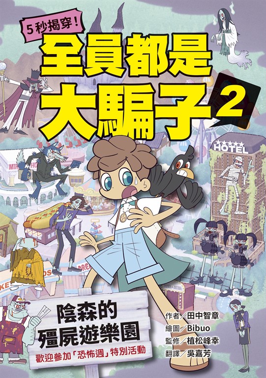 5秒揭穿!全員都是大騙子2:陰森的殭屍遊樂園 (電子書)