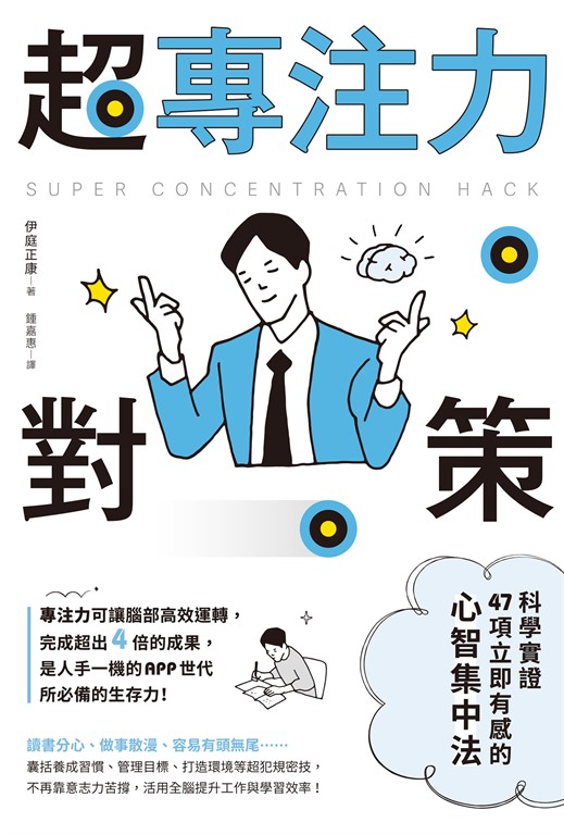超專注力對策：科學實證47項立即有感的心智集中法 (電子書)