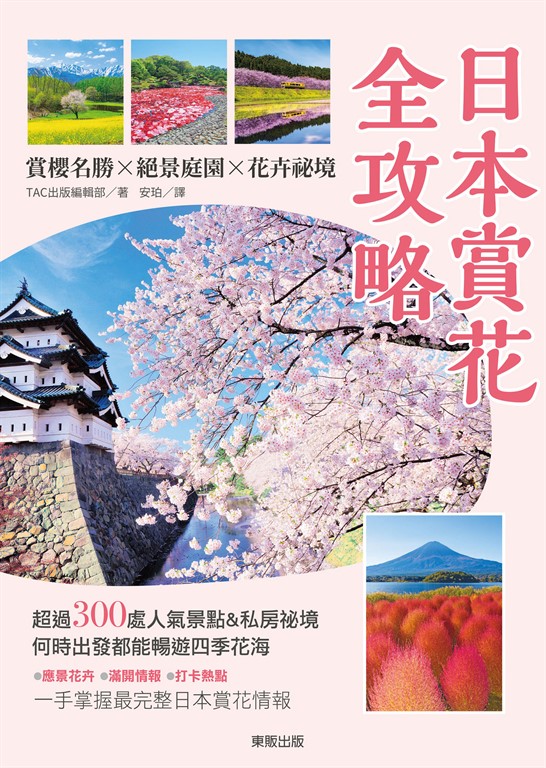 日本賞花全攻略：賞櫻名勝x絕景庭園x花卉祕境 (電子書)