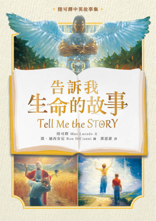 告訴我生命的故事 (中英雙語版) (電子書)