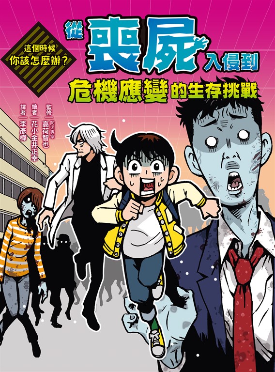 這個時候你該怎麼辦：從喪屍入侵到危機應變的生存挑戰 (電子書)
